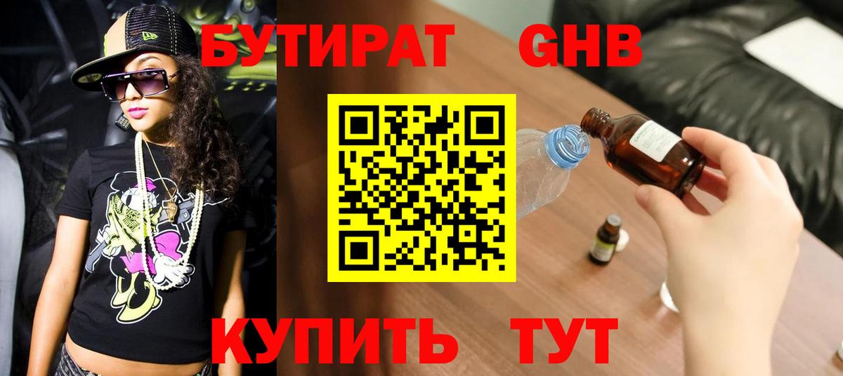 БУТИРАТ жидкий экстази Фрязино